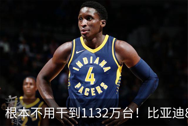 根本不用干到1132万台！比亚迪800万台就能稳拿世界第一