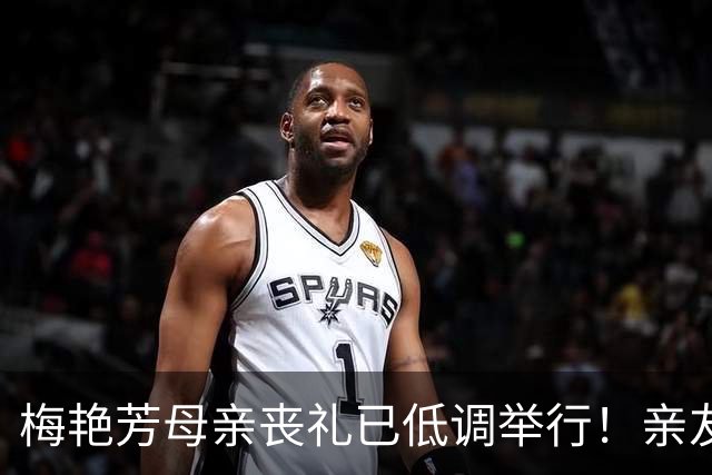 梅艳芳母亲丧礼已低调举行！亲友送了最后一程，唯一儿子并未现身