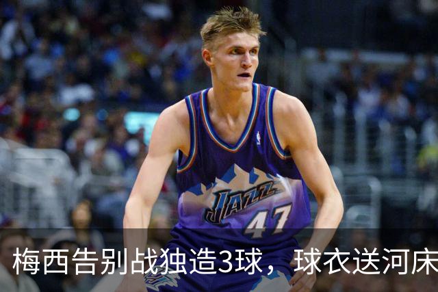 梅西告别战独造3球，球衣送河床！贝宁换衣被拒该较真吗