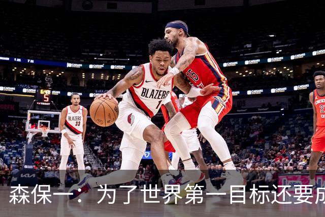 森保一：为了世界第一目标还要成长 本场比赛是备战亚洲杯的模拟
