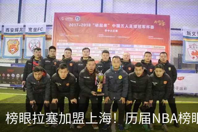 榜眼拉塞加盟上海！历届NBA榜眼秀有六人登陆CBA 弗朗西斯领衔