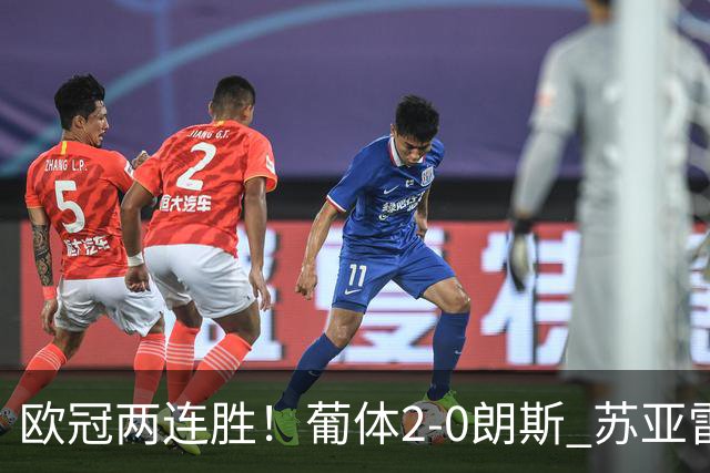 欧冠两连胜！葡体2-0朗斯 苏亚雷斯破门伊兰昆达献助攻敦比亚建功