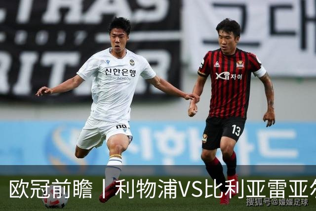 欧冠前瞻丨利物浦VS比利亚雷亚尔：英超拉，利物浦欧冠奋力一搏？