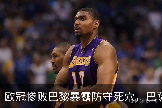 欧冠惨败巴黎暴露防守死穴，巴萨国家德比前夕拉响防线警报