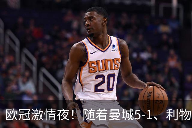 欧冠激情夜！随着曼城5-1、利物浦4-3、罗马4-0，积分榜更新