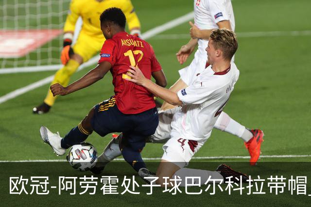 欧冠-阿劳霍处子球巴尔科拉带帽 利物浦6-3林茨迎2连胜