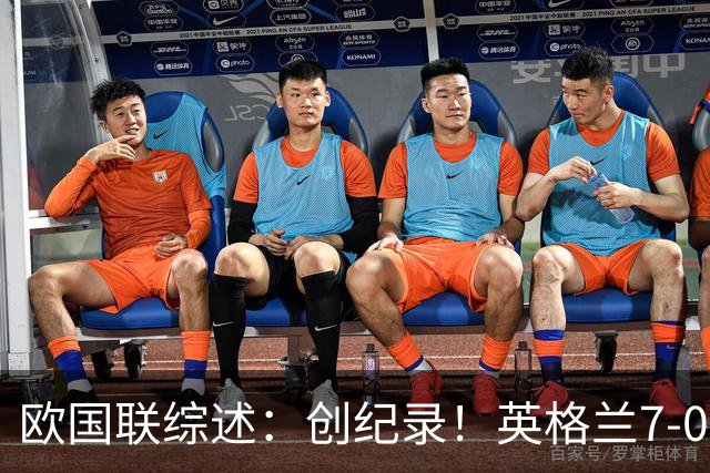 欧国联综述：创纪录！英格兰7-0克罗地亚 西班牙3-1捷克迎41场不败