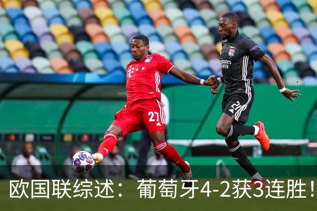 欧国联综述：葡萄牙4-2获3连胜！德国2-0迎首胜 挪威1-2，荷兰绝平