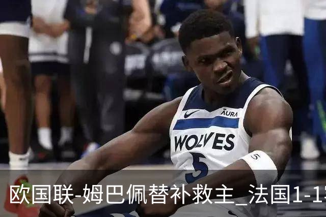 欧国联-姆巴佩替补救主 法国1-1客平3场不胜垫底