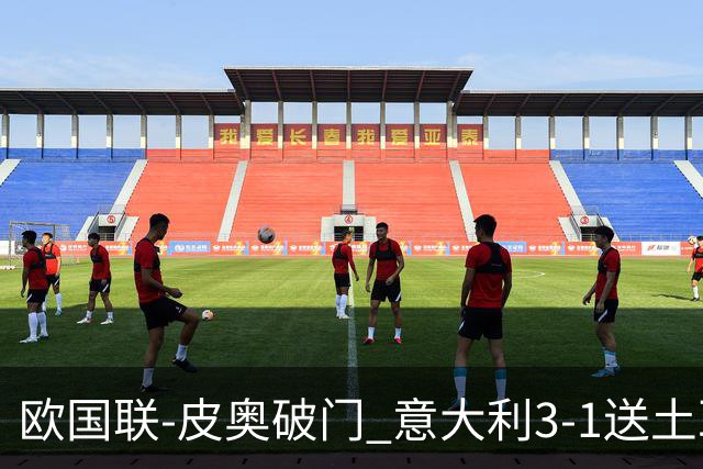 欧国联-皮奥破门 意大利3-1送土耳其欧国联四连败