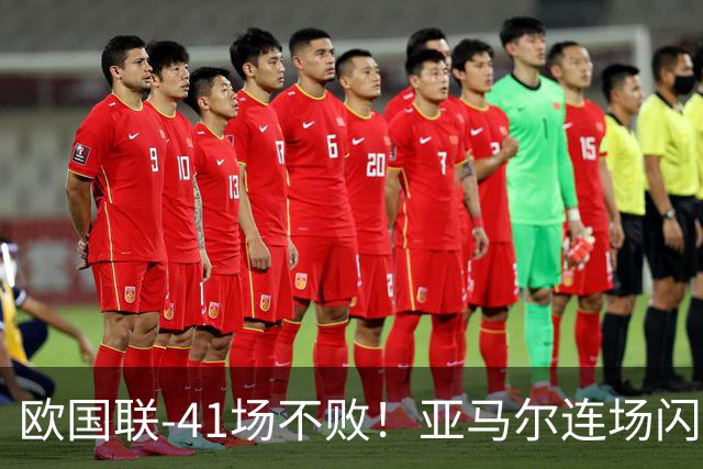 欧国联-41场不败！亚马尔连场闪击罗德里破门 西班牙3-1捷克
