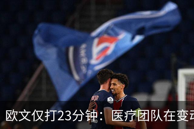 欧文仅打23分钟：医疗团队在变动，我们要相互支持信任
