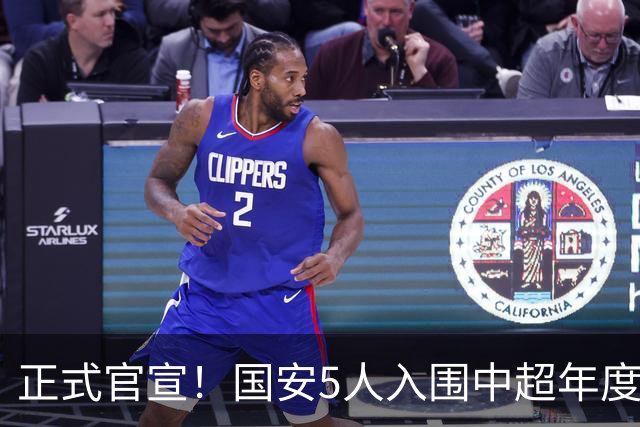 正式官宣！国安5人入围中超年度最佳候选，冲金球/金童/金帅3奖项