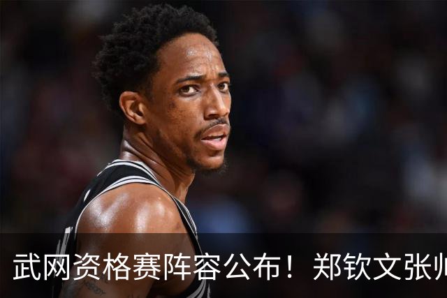 武网资格赛阵容公布！郑钦文张帅在列，连赢2场可入围正赛