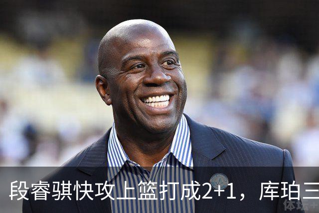 段睿骐快攻上篮打成2+1，库珀三分再中已经砍下22分
