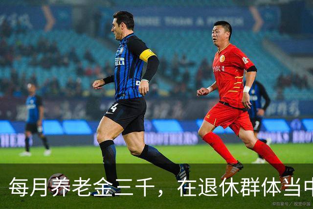 每月养老金三千，在退休群体当中到底是什么水平？