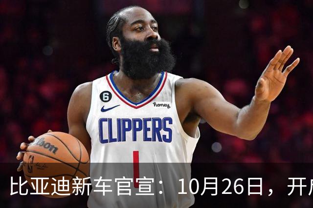 比亚迪新车官宣：10月26日，开启小订！