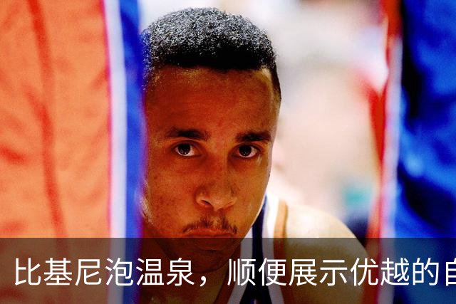 比基尼泡温泉，顺便展示优越的自己