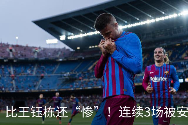 比王钰栋还“惨”！连续3场被安东尼奥弃用，成U23国足最失意球员