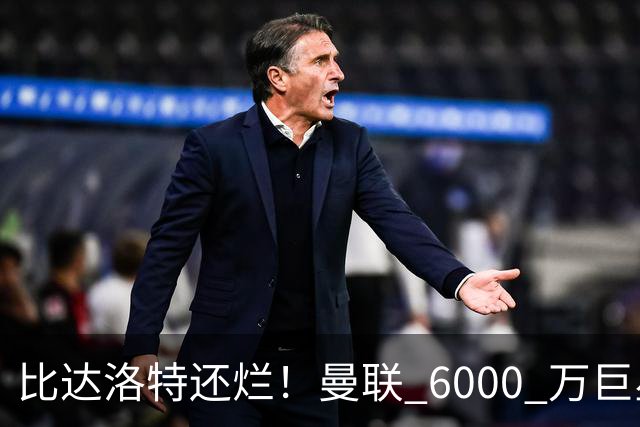 比达洛特还烂！曼联 6000 万巨星彻底崩盘！卡里克必须果断出手