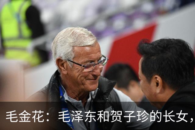 毛金花：毛泽东和贺子珍的长女，未满月即被寄养，后来找到了吗？