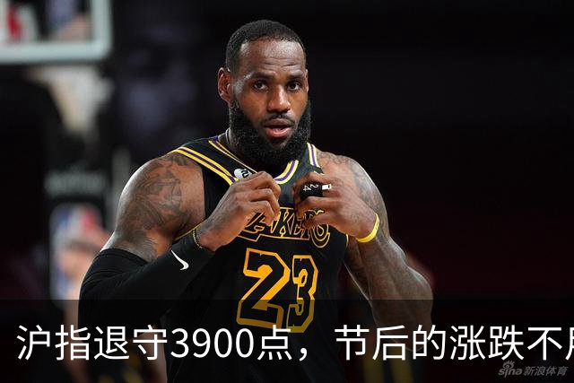 沪指退守3900点，节后的涨跌不用猜，提前说3个预判！