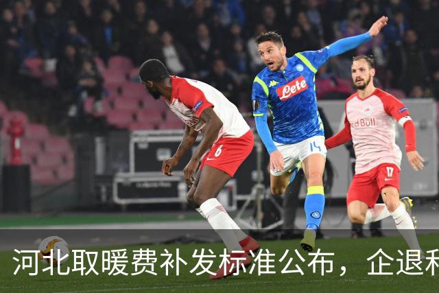 河北取暖费补发标准公布，企退和机关事业单位差距大 谁能说清楚？