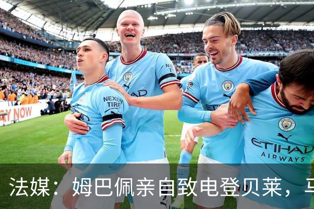 法媒：姆巴佩亲自致电登贝莱，马库斯-图拉姆居中调解
