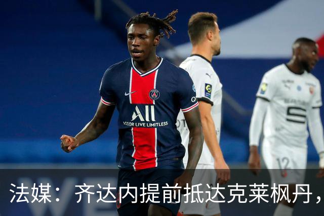 法媒：齐达内提前抵达克莱枫丹，法国队首次集训周一开始