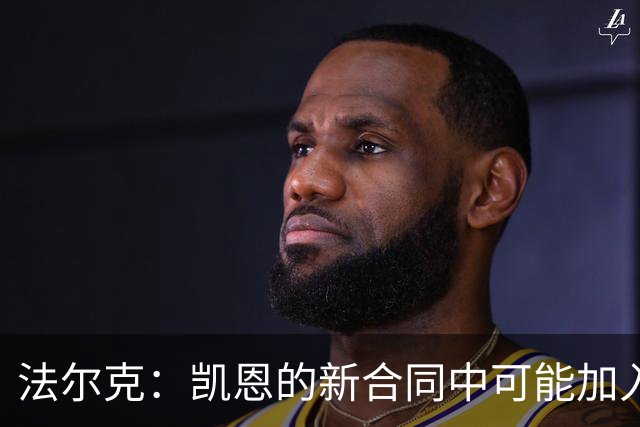 法尔克：凯恩的新合同中可能加入解约条款，拜仁不会太抗拒