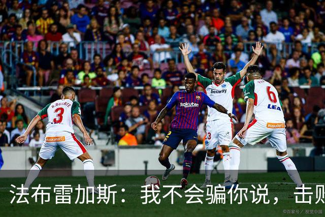 法布雷加斯：我不会骗你说，击败曼联时我没有感到骄傲