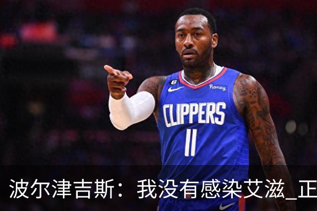 波尔津吉斯：我没有感染艾滋 正与专家商讨康复方法
