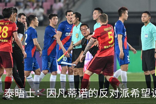 泰晤士：因凡蒂诺的反对派希望说服温格竞选FIFA主席
