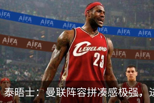 泰晤士：曼联阵容拼凑感极强，进攻球员和防守球员风格不契合