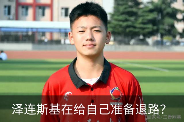 泽连斯基在给自己准备退路？