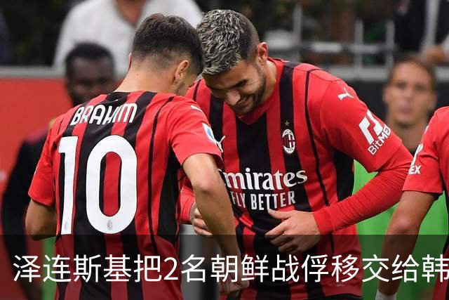泽连斯基把2名朝鲜战俘移交给韩国，李在明怒了 ，别拖韩国下水