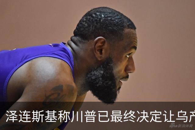 泽连斯基称川普已最终决定让乌产爱国者，川普要俄再打也准备结束