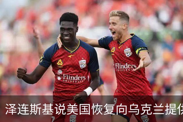 泽连斯基说美国恢复向乌克兰提供导弹预警