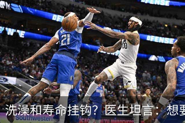 洗澡和寿命挂钩？医生坦言：想要更长寿，洗澡时需要牢记“4不要”