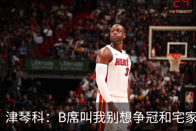 津琴科：B席叫我别想争冠&宅家就行