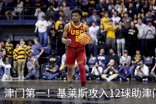津门第一！基莱斯攻入12球助津门虎保级，先后绝杀玉昆蓉城
