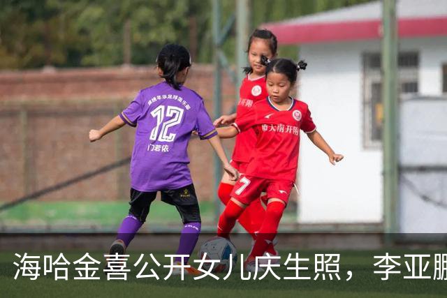 海哈金喜公开女儿庆生照，李亚鹏带妈妈来，奶奶看夏夏眼神好慈爱