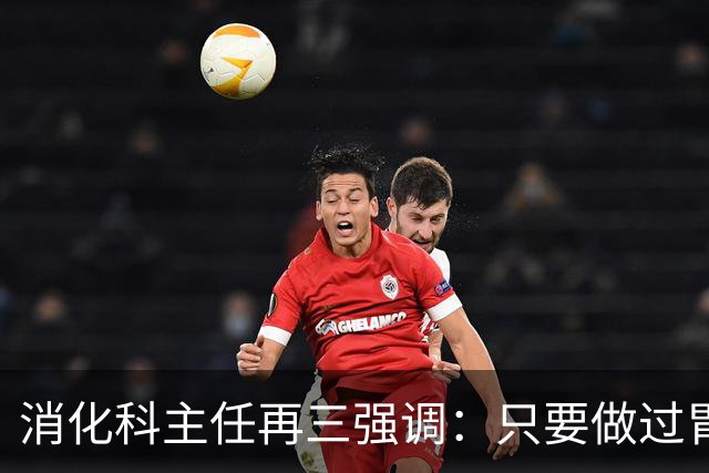 消化科主任再三强调：只要做过胃肠镜检查，患者一定多加关注7点