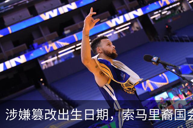 涉嫌篡改出生日期，索马里裔国会议员奥马尔或被撤销公民身份