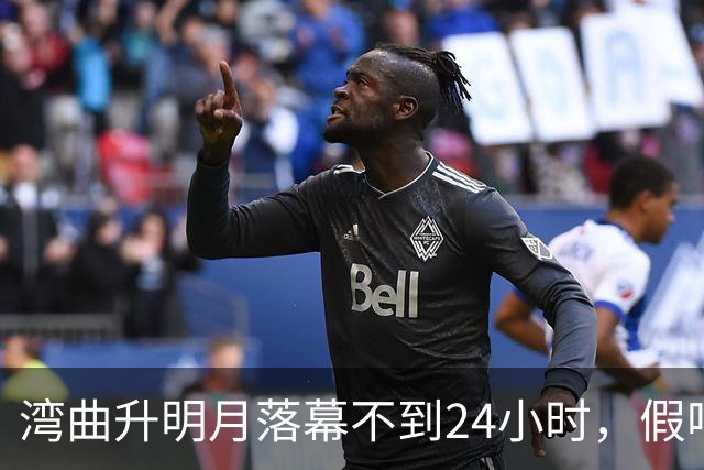 湾曲升明月落幕不到24小时，假唱名单曝光，扯下内娱“遮羞布”