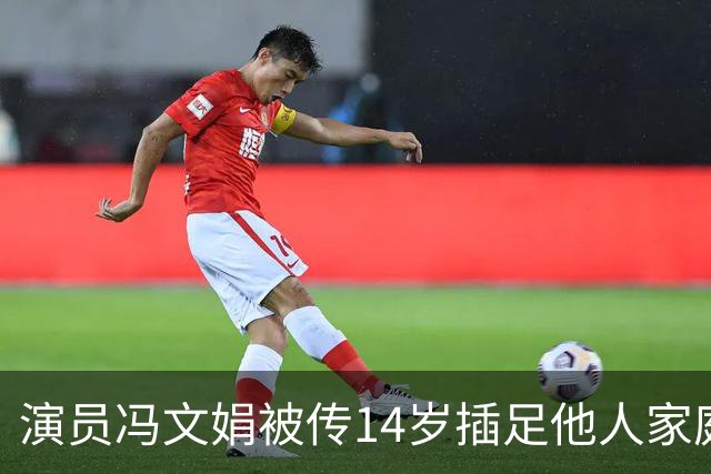 演员冯文娟被传14岁插足他人家庭，本人出面辟谣，原来是同名乌龙