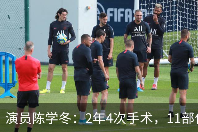 演员陈学冬：2年4次手术，11部作品被下架，如今生活无法自理