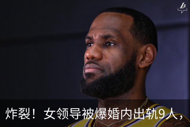 炸裂！女领导被爆婚内出轨9人，聊天记录露骨，女方撩拨攻势猛烈
