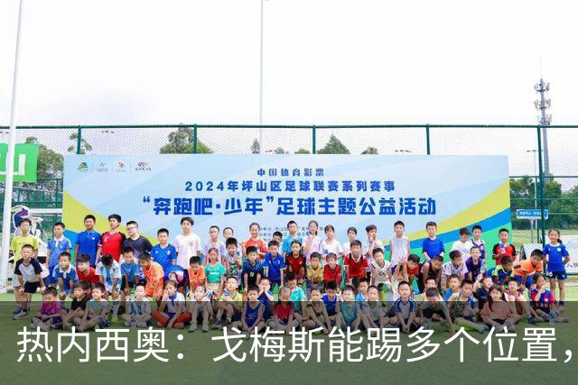 热内西奥：戈梅斯能踢多个位置，表现让我满意