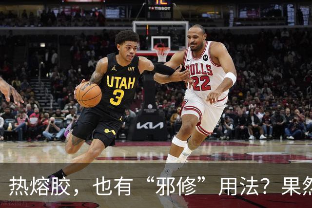热熔胶，也有“邪修”用法？果然，还是年轻人的脑子更好使！